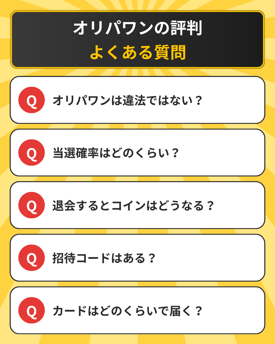 オリパワンの評判に関するよくある質問