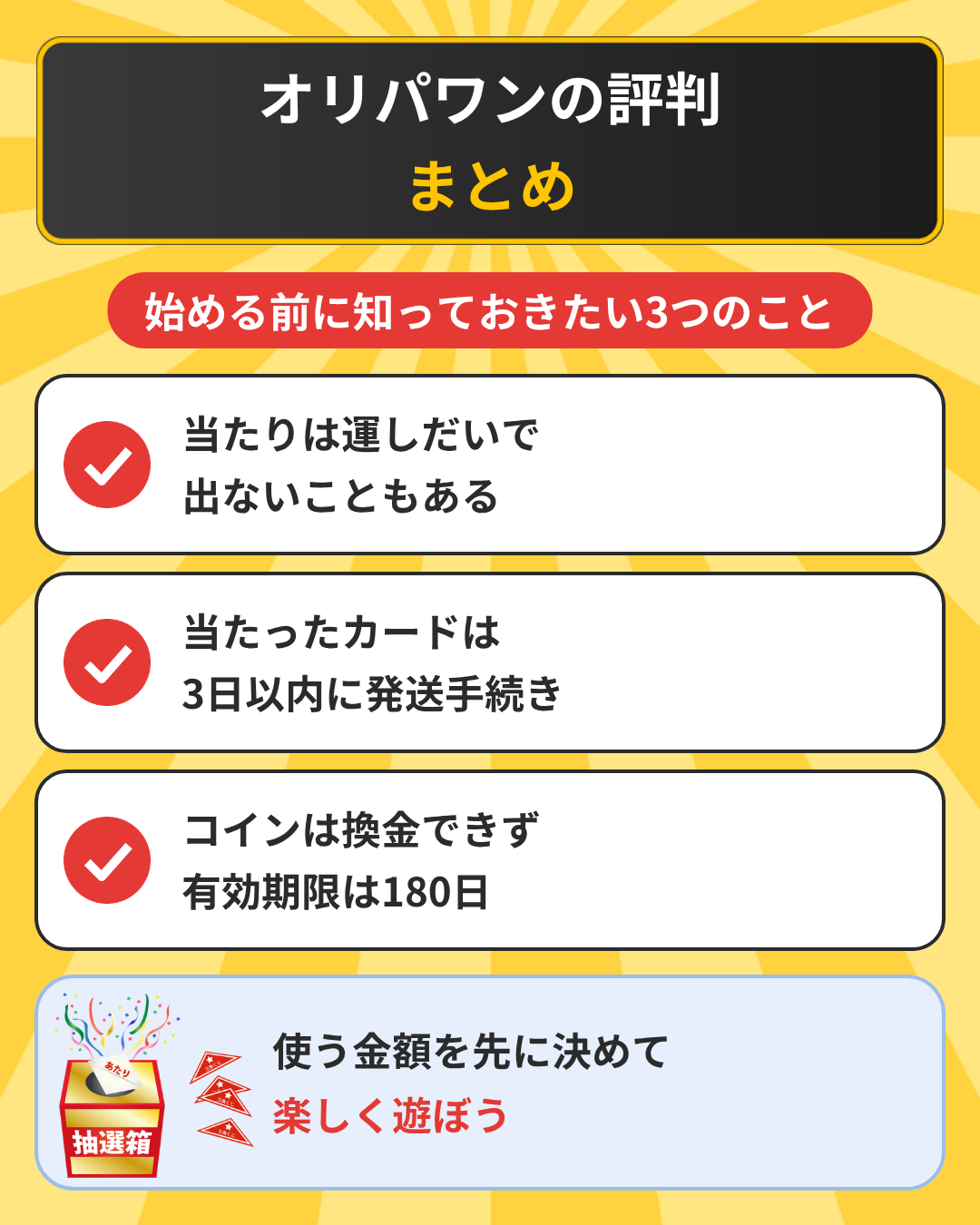 オリパワンの評判のまとめ