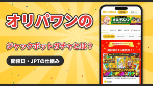 オリパワンのジャックポットガチャとは?開催日・JPTの仕組み