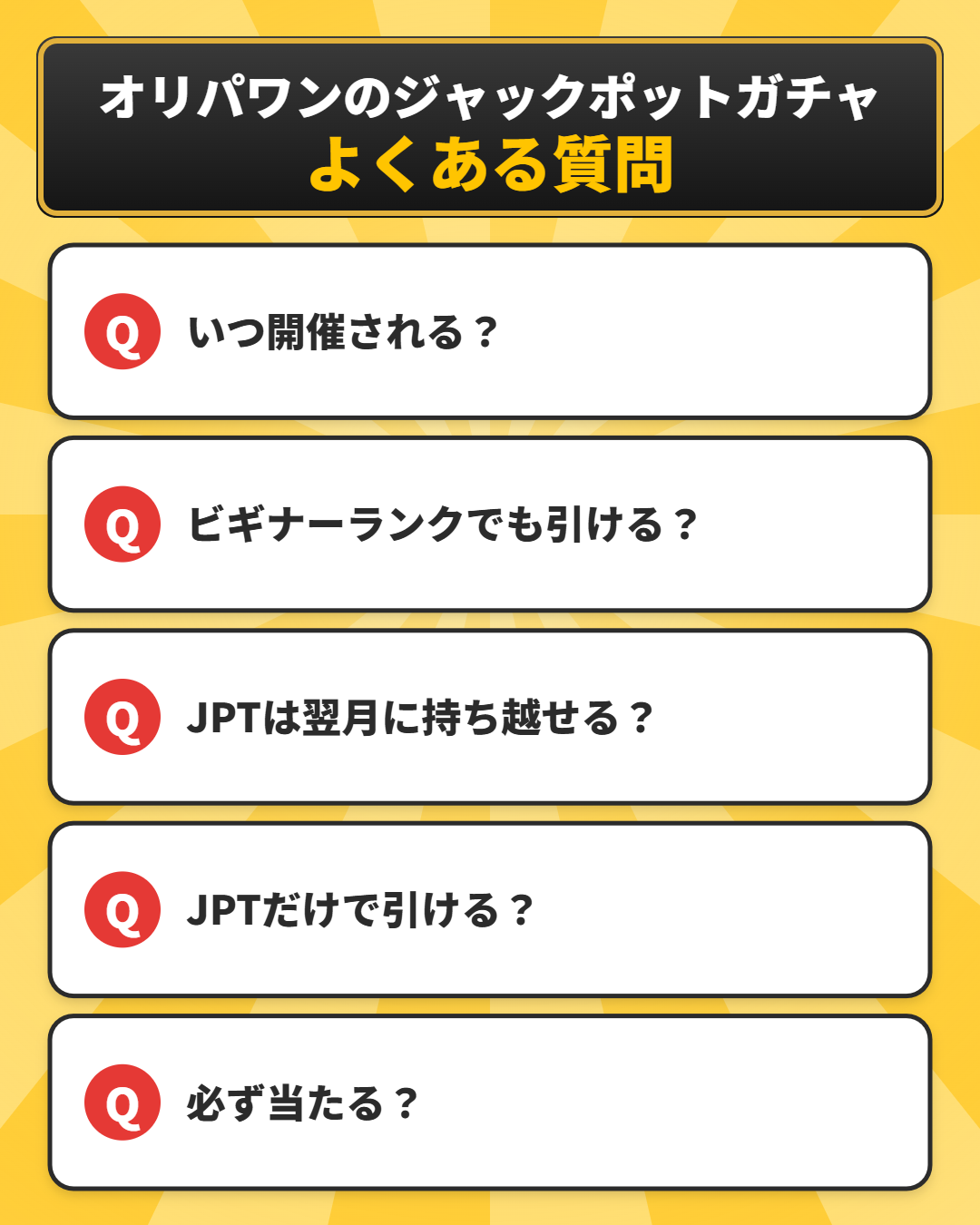 オリパワンのジャックポットガチャに関するよくある質問