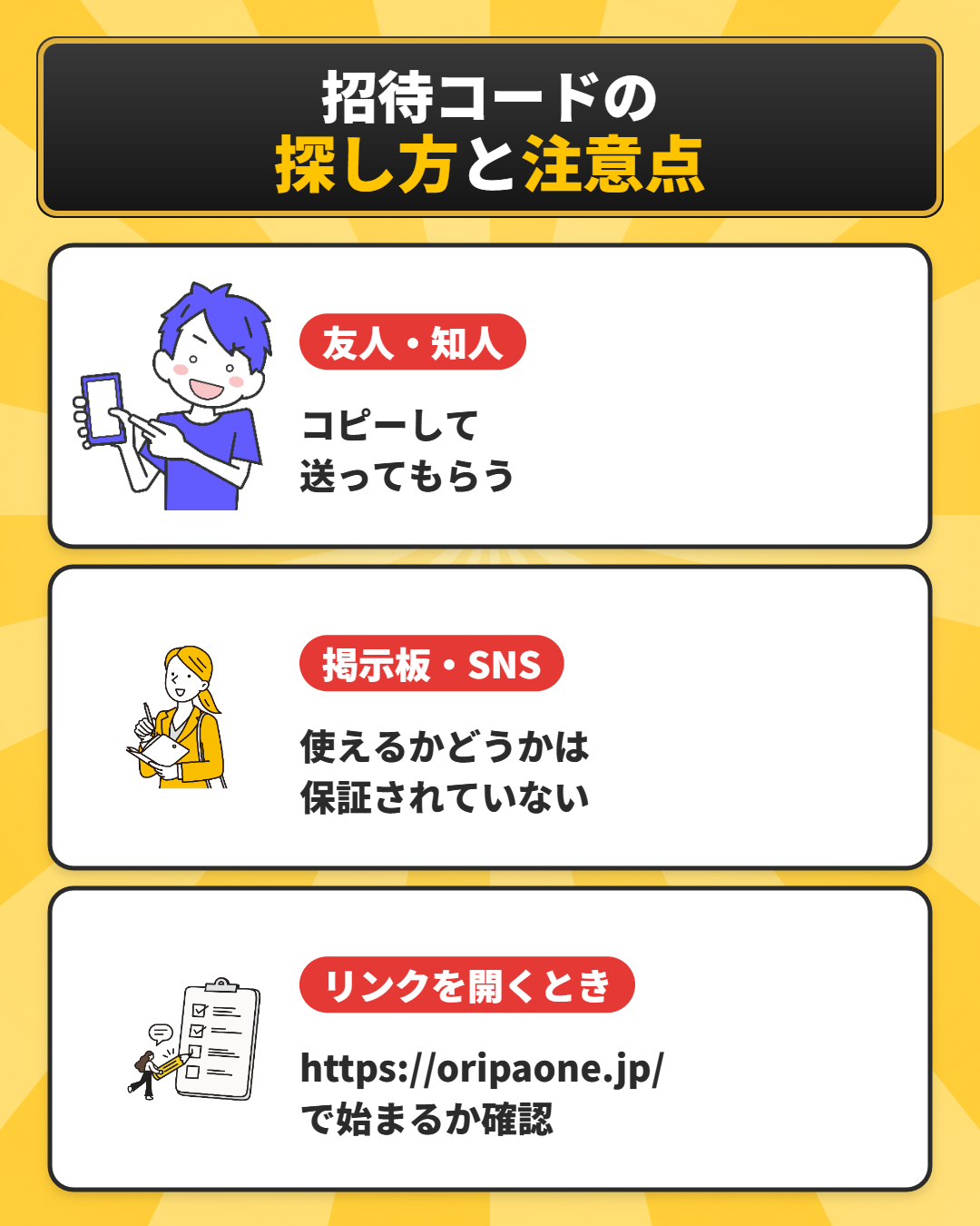 オリパワンの招待コードの探し方と注意点