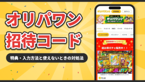 オリパワンの招待コード|特典・入力方法と使えないときの対処法