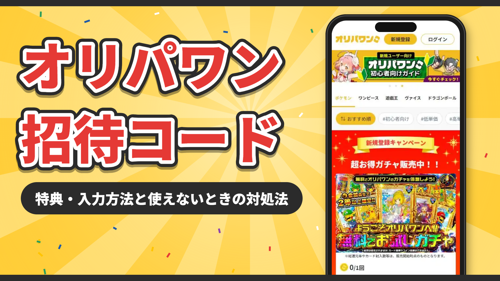 オリパワンの招待コード|特典・入力方法と使えないときの対処法