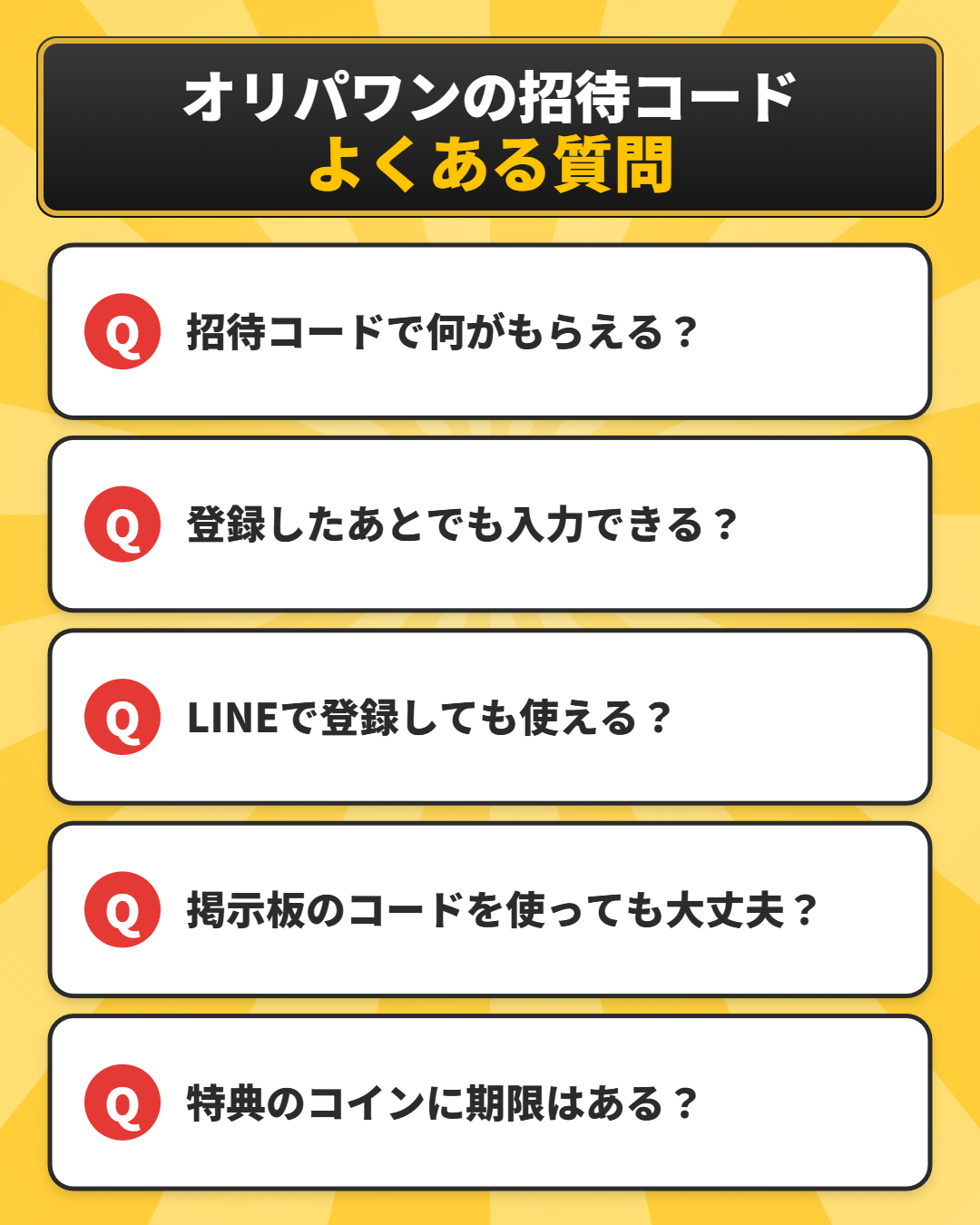 オリパワンの招待コードに関するよくある質問