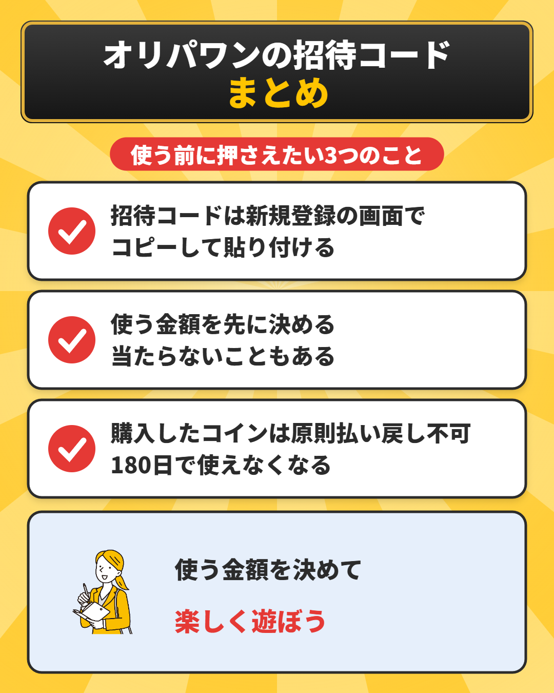 オリパワンの招待コードのまとめ