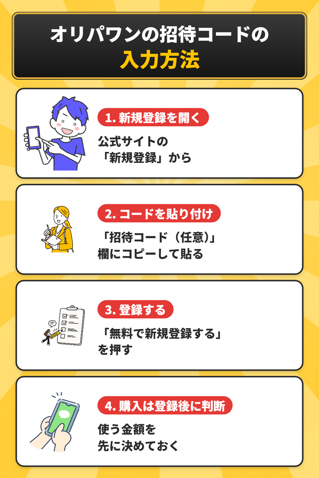 オリパワンの招待コードの入力方法