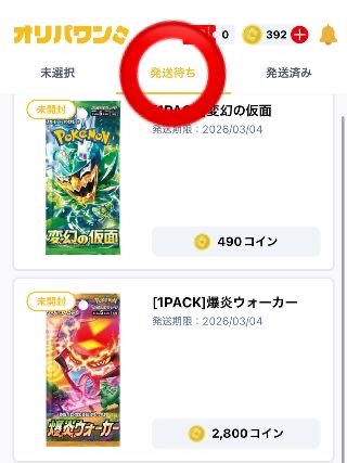 オリパワンの獲得商品の画面