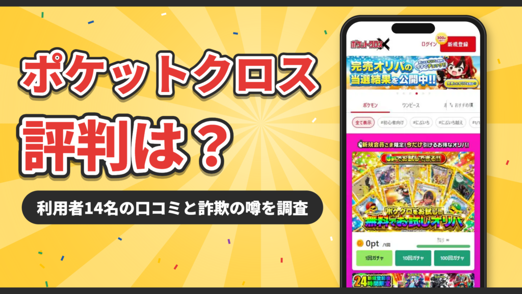 ポケットクロスの評判は？利用者14名の口コミと詐欺の噂を調査
