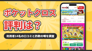 ポケットクロスの評判は?利用者14名の口コミと詐欺の噂を調査