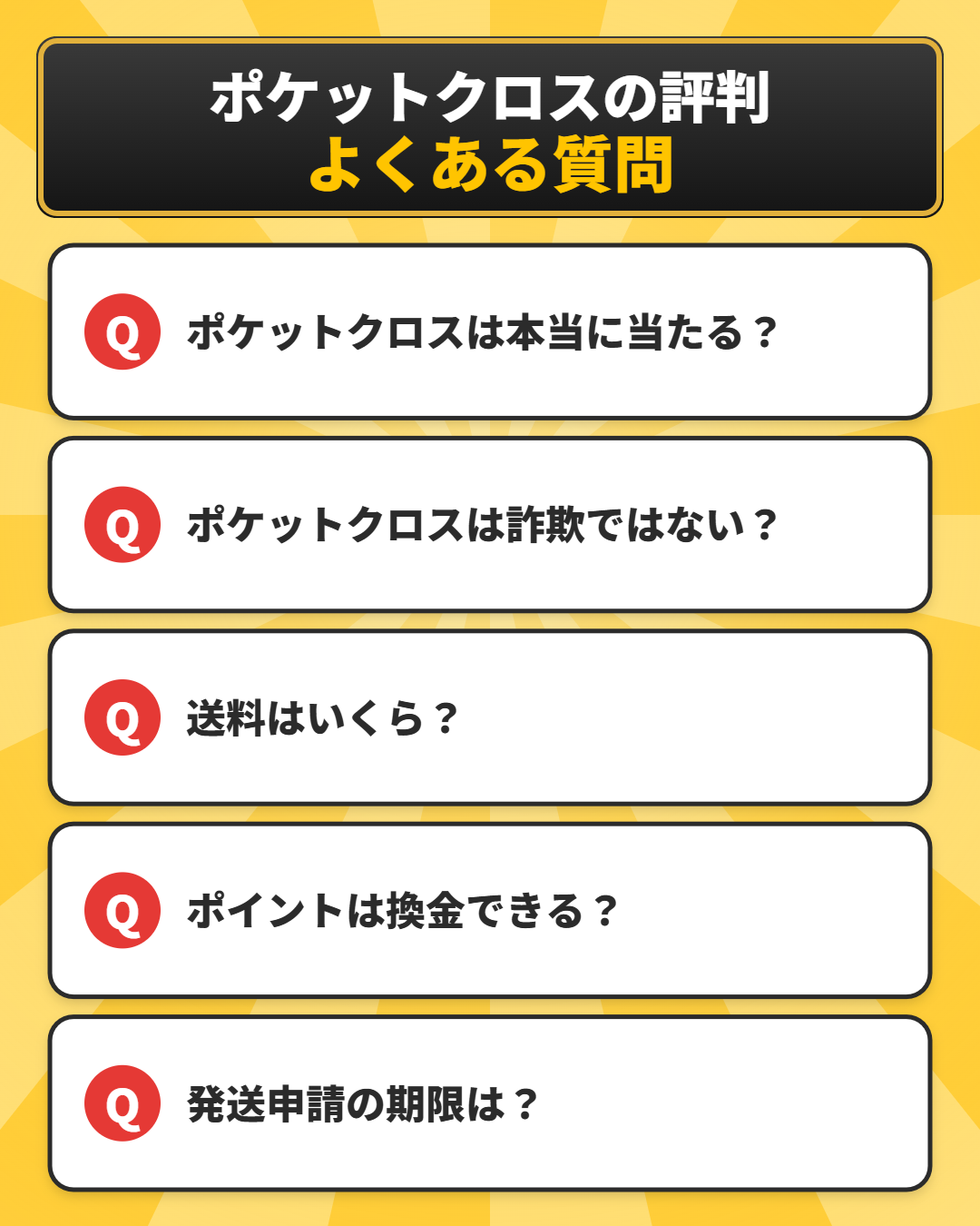 ポケットクロスの評判に関するよくある質問