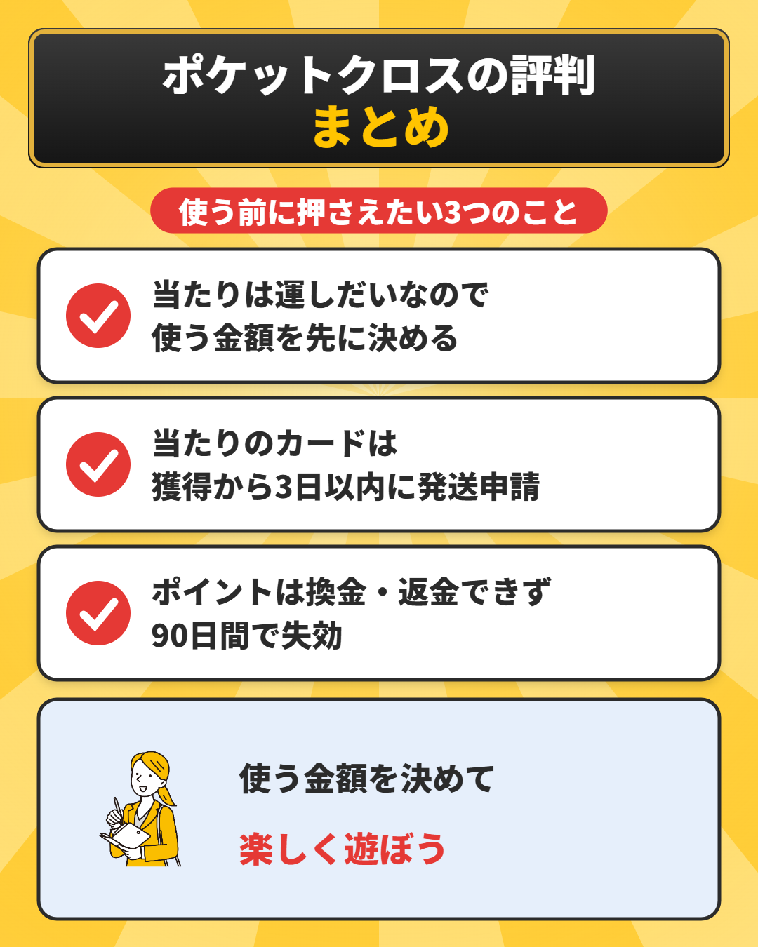 ポケットクロスの評判のまとめ